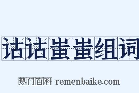 诂诂蚩蚩组词是什么意思的图片